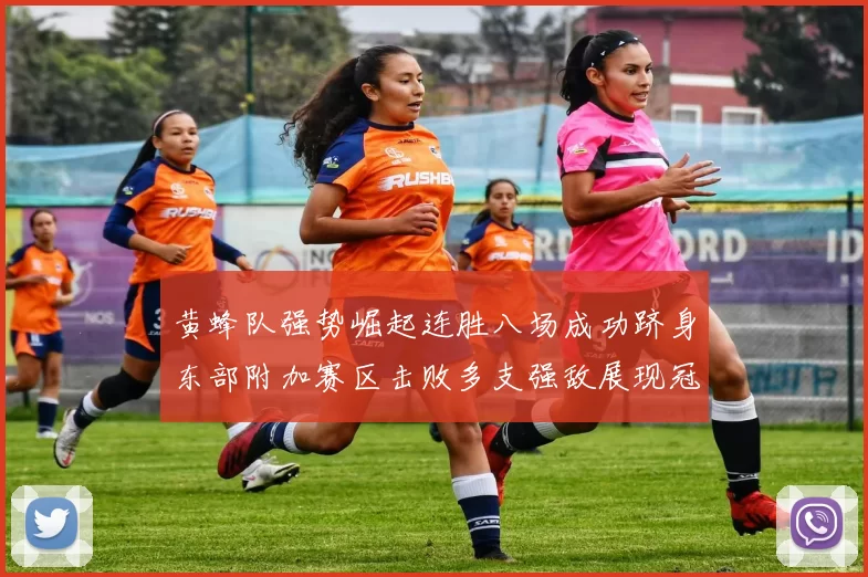 黄蜂队强势崛起连胜八场成功跻身东部附加赛区击败多支强敌展现冠军潜力