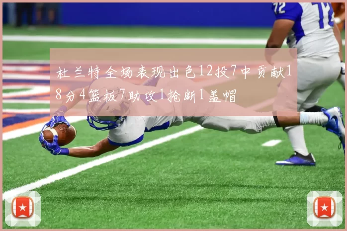 杜兰特全场表现出色12投7中贡献18分4篮板7助攻1抢断1盖帽