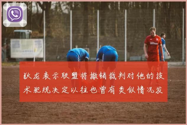 狄龙表示联盟将撤销裁判对他的技术犯规决定以往也曾有类似情况发生