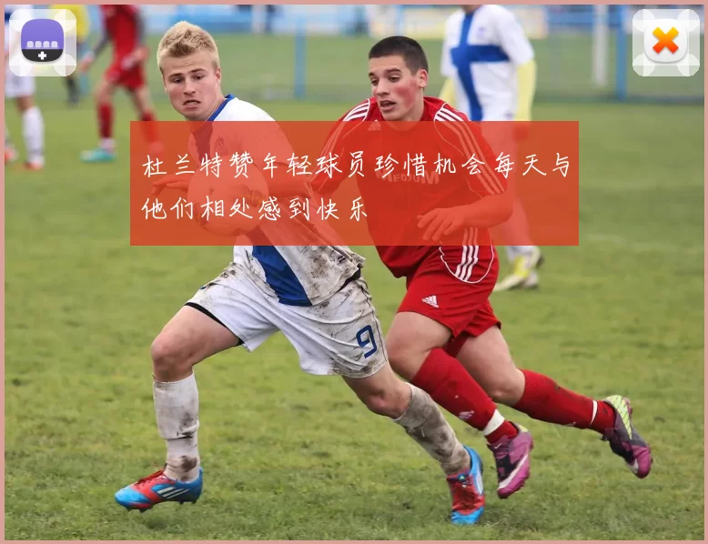 杜兰特赞年轻球员珍惜机会每天与他们相处感到快乐