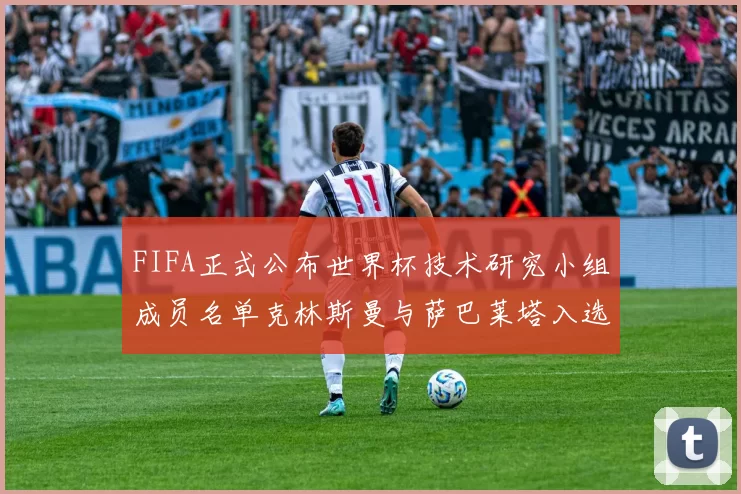 FIFA正式公布世界杯技术研究小组成员名单克林斯曼与萨巴莱塔入选